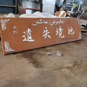 田家庵耐候钢招牌